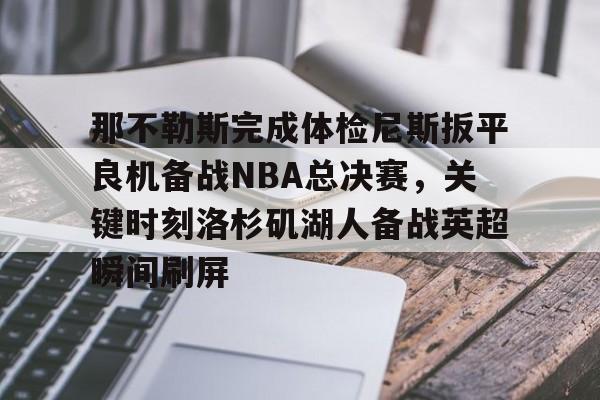 九游体育下载-勒布朗詹姆斯揭示离开湖人原因